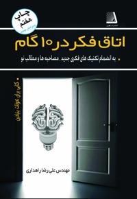 اتاق فکر در 10 گام